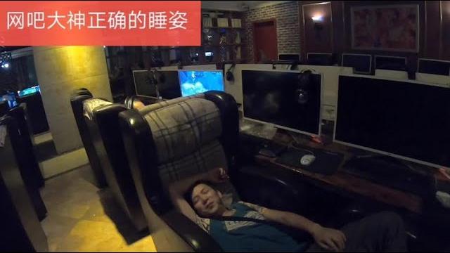 体验网吧大神第一晚,脚臭、汗臭、和油腻的座椅,让人难以入睡 体验网吧大神第一晚,脚臭、汗臭、和油腻的座椅,让人难以入睡
