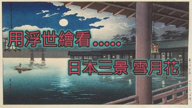 日本美學雪月花l用浮世繪看日本三景l嚴島l松島l天橋立l兼六園l後樂園l偕樂園l景出品 日本美學雪月花l用浮世繪看日本三景l嚴島l松島l天橋立l兼六園l後樂園l偕樂園l景出品