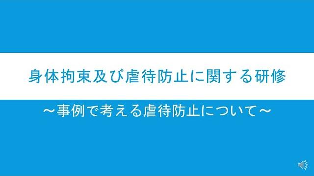 身体拘束及び虐待防止に関する研修 身体拘束及び虐待防止に関する研修