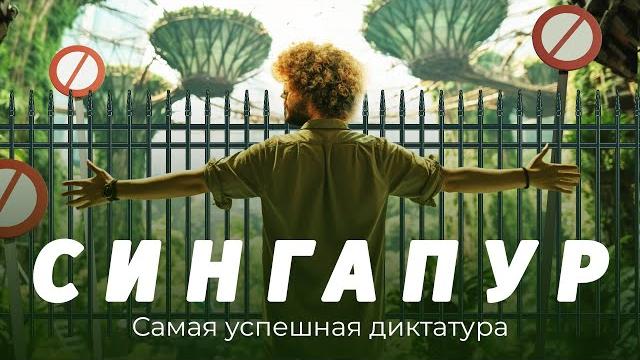 Сингапур: роскошь без коррупции, жизнь без свободы | деревья-роботы, русские мигранты и уличная еда Сингапур: роскошь без коррупции, жизнь без свободы | деревья-роботы, русские мигранты и уличная еда