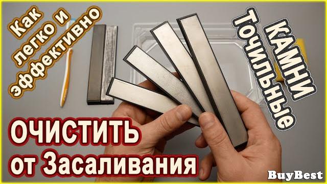 Как очистить точильные камни для заточки ножей от засаливания | чистка алмазный брусок ( абразивы) Как очистить точильные камни для заточки ножей от засаливания | чистка алмазный брусок ( абразивы)
