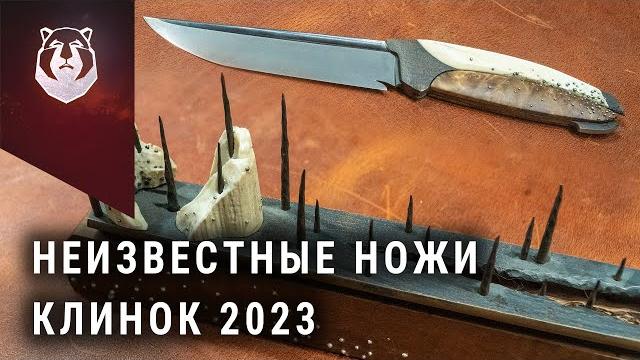Новички выставки клинок 2023 Новички выставки клинок 2023