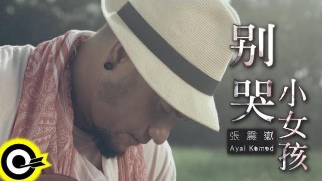 張震嶽 a-yue【別哭小女孩】official music video 張震嶽 a-yue【別哭小女孩】official music video