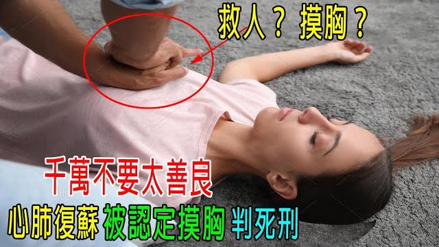 千萬不要太善良,心肺復蘇救女孩,被認定摸胸,被判死刑!真實事件! 千萬不要太善良,心肺復蘇救女孩,被認定摸胸,被判死刑!真實事件!