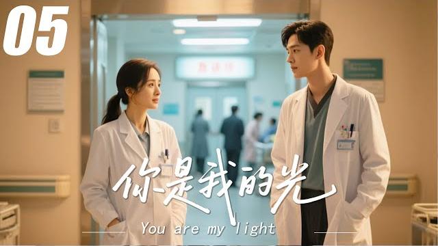 【你是我的光】ep05丨連續劇丨完整版丨中文字幕丨2025最新版#杨幂 #肖战 #杨紫 #王一博#4k 【你是我的光】ep05丨連續劇丨完整版丨中文字幕丨2025最新版#杨幂 #肖战 #杨紫 #王一博#4k