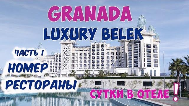 Гранада лакшери в белеке (турция). granada luxury belek. часть 1: номер, рестораны. детальный обзор Гранада лакшери в белеке (турция). granada luxury belek. часть 1: номер, рестораны. детальный обзор