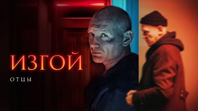 Изгой. отцы | 3 сезон | 1-4 серия | детектив 2025 премьера Изгой. отцы | 3 сезон | 1-4 серия | детектив 2025 премьера