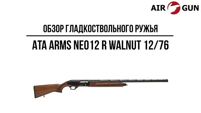Гладкоствольное ружье ata arms neo12 walnut 12/76 Гладкоствольное ружье ata arms neo12 walnut 12/76