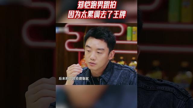 郑恺跑男跟拍因为太累调去了王牌 | #加康加年味 郑恺跑男跟拍因为太累调去了王牌 | #加康加年味