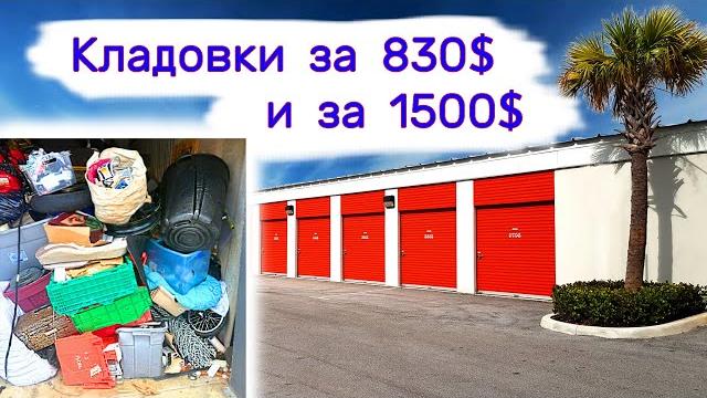 Кладовки за 830$ и за 1500$ Кладовки за 830$ и за 1500$