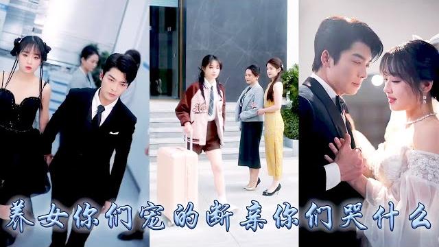【完整版结局】全家人偏寵養女卻只把她當成聯姻工具,在他們眼裏她不過是個上不了臺面的鄉下女孩,她不再奢求親情當場斷親,後來被那個高不可攀的商界大佬撿回家寵成了寶,全家人悔不當初卻換不來她一個眼神!#復仇 【完整版结局】全家人偏寵養女卻只把她當成聯姻工具,在他們眼裏她不過是個上不了臺面的鄉下女孩,她不再奢求親情當場斷親,後來被那個高不可攀的商界大佬撿回家寵成了寶,全家人悔不當初卻換不來她一個眼神!#復仇