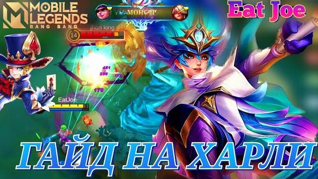 Лучший гайд на харли в mobile legends Лучший гайд на харли в mobile legends
