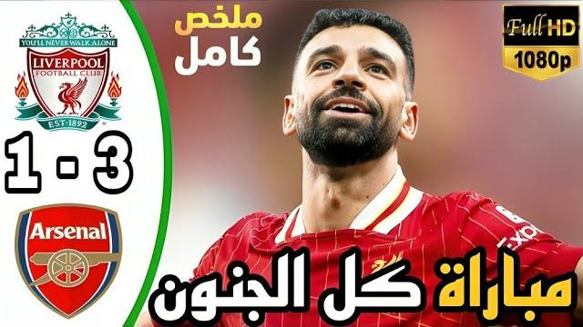 ملخص مباراة ليفربول وارسنال اليوم 3-1 الدوري الإنجليزي الممتاز موسم 2024 / 2025 ملخص مباريات اليوم ملخص مباراة ليفربول وارسنال اليوم 3-1 الدوري الإنجليزي الممتاز موسم 2024 / 2025 ملخص مباريات اليوم