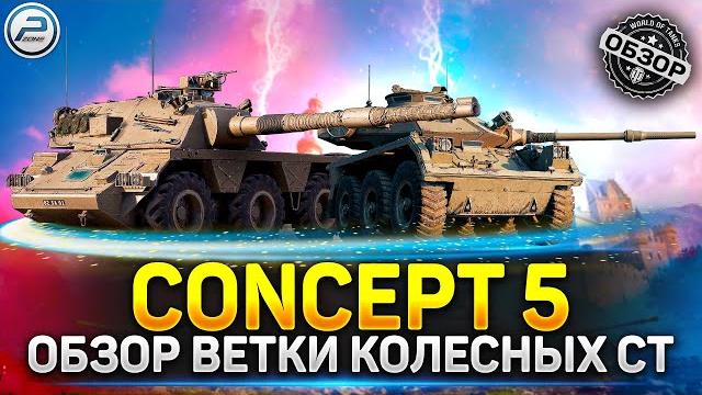 Обзор ветки колесных ст братинии мир танков Обзор ветки колесных ст братинии мир танков
