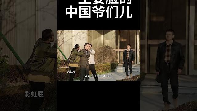 一生要脸得中国爷们#movie 一生要脸得中国爷们#movie