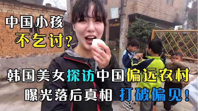 韩国美女孤身一人探索中国偏远山村,对这里的一切赞不绝口,感叹中国人的友好善良 韩国美女孤身一人探索中国偏远山村,对这里的一切赞不绝口,感叹中国人的友好善良