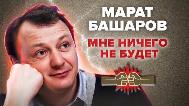 Марат башаров. мне ничего не будет Марат башаров. мне ничего не будет
