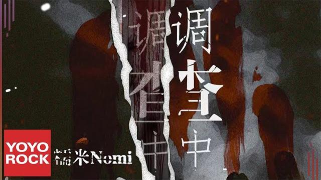 糯米nomi《調查中》official lyric video 糯米nomi《調查中》official lyric video