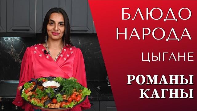 Цыганская кухня "блюдо народа" Цыганская кухня "блюдо народа"