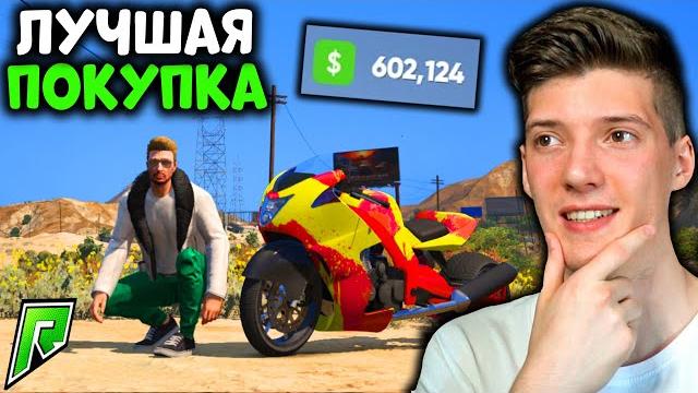 Купил лучший мотоцикл в gta 5 rp radmir! путь бомжа в gta 5 rp radmir! мой путь с нуля до миллиона! Купил лучший мотоцикл в gta 5 rp radmir! путь бомжа в gta 5 rp radmir! мой путь с нуля до миллиона!