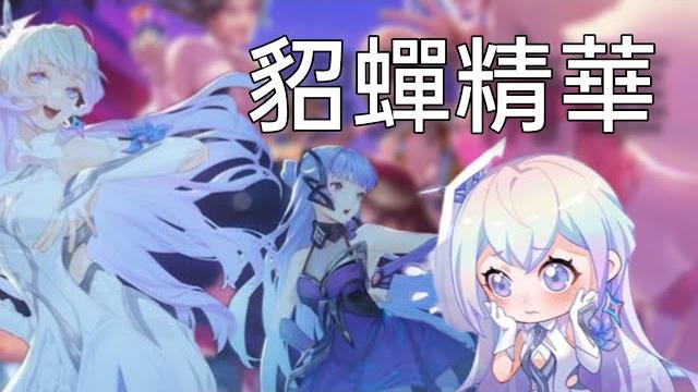 (傳說對決)貂蟬精華來嘍!草叢女王來襲~#傳說對決 #貂蟬 (傳說對決)貂蟬精華來嘍!草叢女王來襲~#傳說對決 #貂蟬