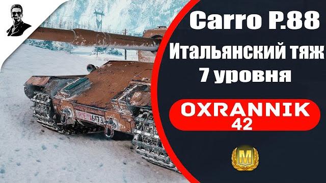 Carro p.88 итальянский тяж 7 уровня. Carro p.88 итальянский тяж 7 уровня.