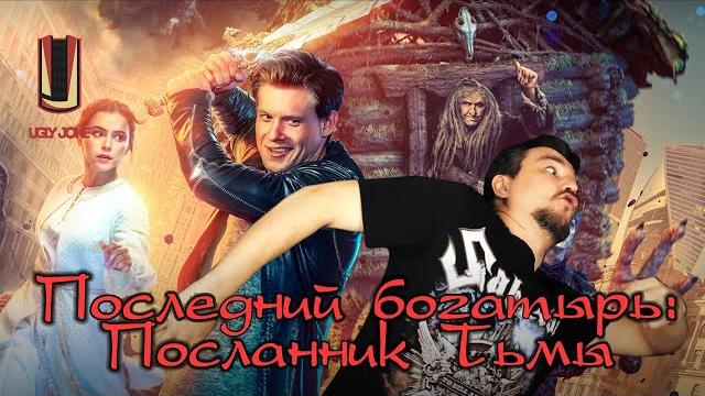 Uglyjoke - обзор фильма "последний богатырь: посланник тьмы" (2021) Uglyjoke - обзор фильма "последний богатырь: посланник тьмы" (2021)