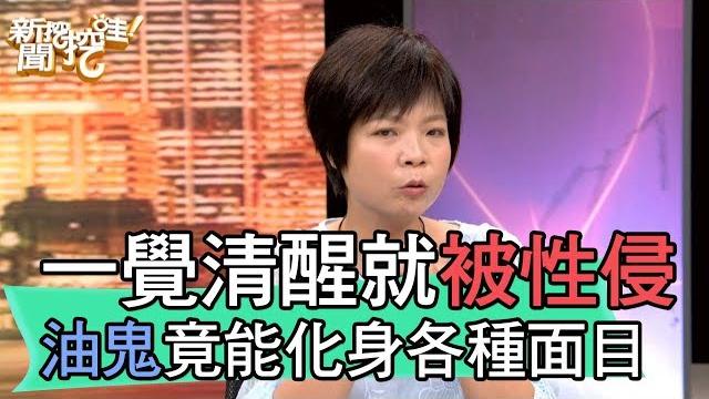 【精華版】一覺清醒就被性侵?油鬼竟能化身各種面目 【精華版】一覺清醒就被性侵?油鬼竟能化身各種面目