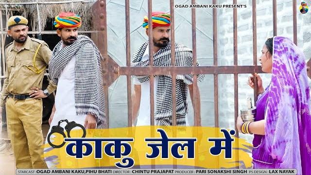 काकु जेल में | धणी लुगाई रा मुकदमों | ogad ambani kaku comedy | kaku ko ho gyi jail comedy काकु जेल में | धणी लुगाई रा मुकदमों | ogad ambani kaku comedy | kaku ko ho gyi jail comedy