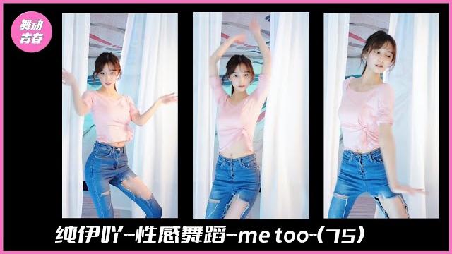 纯伊吖-性感舞蹈-me too -(75)#纯伊吖 纯伊吖-性感舞蹈-me too -(75)#纯伊吖