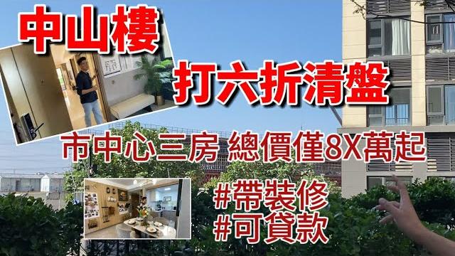 中山市中心 西區彩虹片區國企一手樓 流淚斬價出貨|帶裝修三房住宅 總價8x萬!全中山最勁 稀缺小高層88㎡單位 擁有獨梯獨戶 總價130萬|此區配套完善 環境優質 教育強區有二手市場 退休自住不能錯過 中山市中心 西區彩虹片區國企一手樓 流淚斬價出貨|帶裝修三房住宅 總價8x萬!全中山最勁 稀缺小高層88㎡單位 擁有獨梯獨戶 總價130萬|此區配套完善 環境優質 教育強區有二手市場 退休自住不能錯過