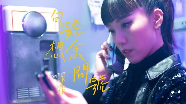 Soph t. 霏霏《句號想念問號》official music video Soph t. 霏霏《句號想念問號》official music video