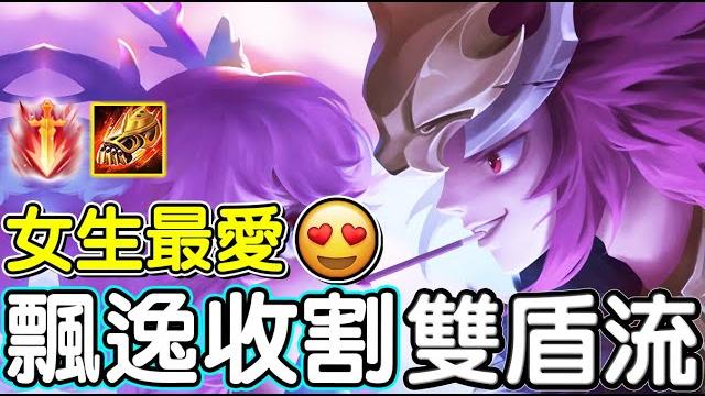 【傳說對決】女生最喜歡的打野英雄!飄逸收割雙盾流【lobo】arena of valor 【傳說對決】女生最喜歡的打野英雄!飄逸收割雙盾流【lobo】arena of valor