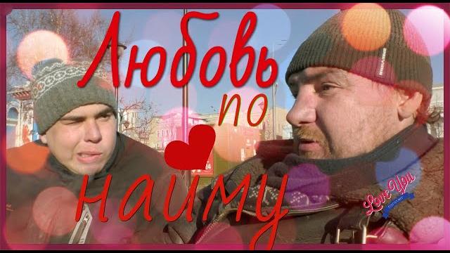Любовь по найму | жизнь бомжа | смотреть всем Любовь по найму | жизнь бомжа | смотреть всем