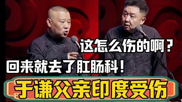 郭德纲:于谦他爸爸在印度受伤了,一回来就去了肛肠科!于谦:这是怎么伤的啊?#郭德纲 #于谦#德云社 郭德纲:于谦他爸爸在印度受伤了,一回来就去了肛肠科!于谦:这是怎么伤的啊?#郭德纲 #于谦#德云社