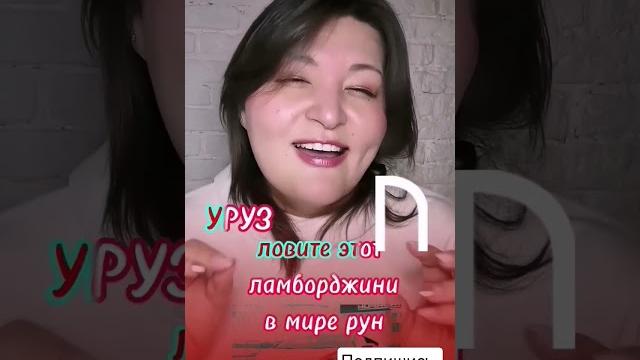 Руна энергии #руны Руна энергии #руны