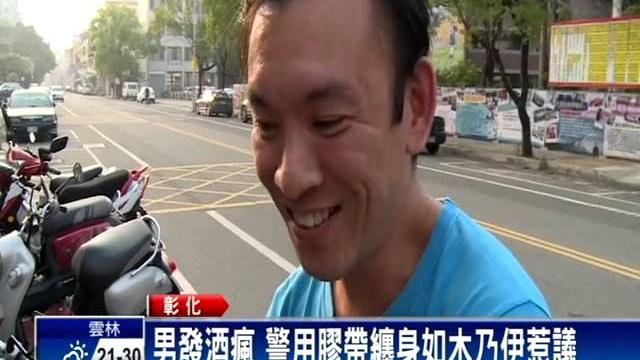 男發酒瘋 警用膠帶纏身如木乃伊惹議-民視新聞 男發酒瘋 警用膠帶纏身如木乃伊惹議-民視新聞