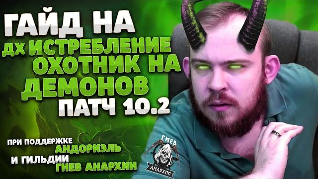 Гайд дх истребление охотник на демонов драгонфлай 10.2 таланты dragonflight world of warcraft wow Гайд дх истребление охотник на демонов драгонфлай 10.2 таланты dragonflight world of warcraft wow