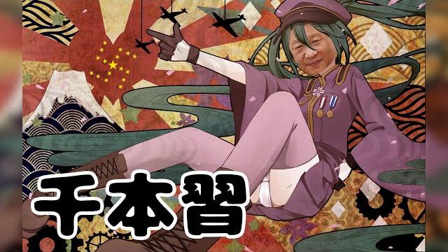 【辱包】千本习(原曲:千本樱 - 初音未来)「人力vocaloid」精甚细腻版 【辱包】千本习(原曲:千本樱 - 初音未来)「人力vocaloid」精甚细腻版