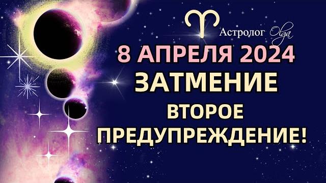 ️солнечное затмение 8.04.2024 - новая парадигма жизни. гороскоп для всех знаков. астролог olga ️солнечное затмение 8.04.2024 - новая парадигма жизни. гороскоп для всех знаков. астролог olga