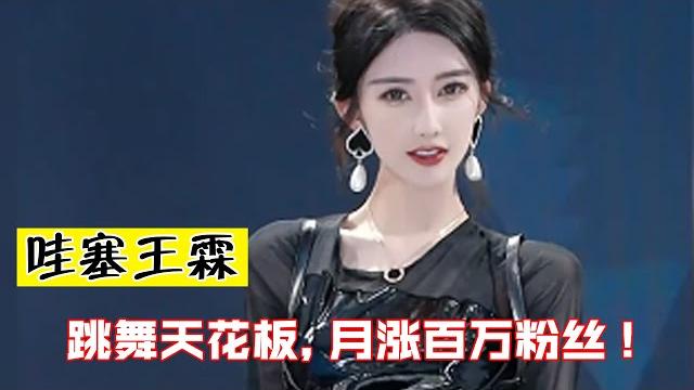 哇塞王霖:一个月涨粉百万,曾给小杨哥当背景,网友:跳舞天花板 哇塞王霖:一个月涨粉百万,曾给小杨哥当背景,网友:跳舞天花板