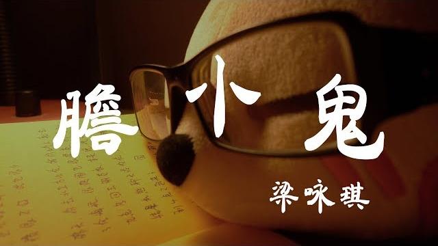 膽小鬼 - 梁詠琪 - 『超高无损音質』【動態歌詞lyrics】 膽小鬼 - 梁詠琪 - 『超高无损音質』【動態歌詞lyrics】