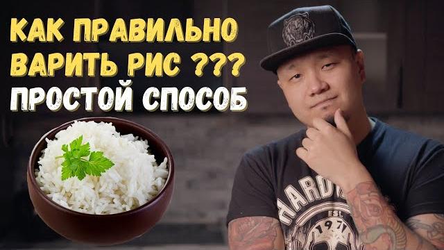 Как правильно варить рис, простой способ от корейца Как правильно варить рис, простой способ от корейца