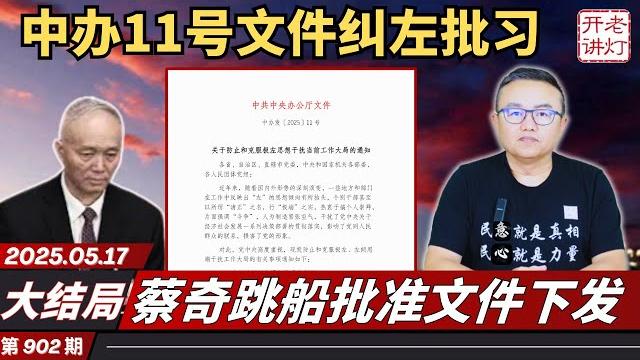 大结局:中办11号文件纠左批习,蔡奇跳船批准文件下发,美方提出中共必须搞八项结构性改革。《老灯开讲第902期》 大结局:中办11号文件纠左批习,蔡奇跳船批准文件下发,美方提出中共必须搞八项结构性改革。《老灯开讲第902期》