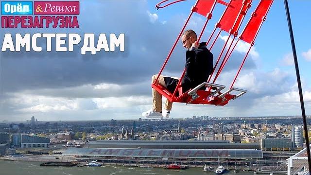 #16 амстердам. орёл и решка. перезагрузка #16 амстердам. орёл и решка. перезагрузка