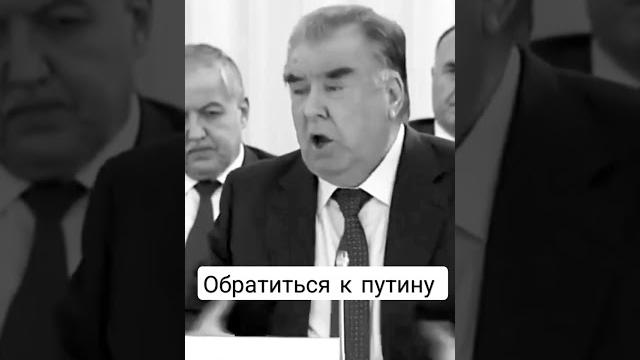 Эмомали рахмон обратиться к путину Эмомали рахмон обратиться к путину