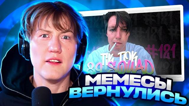 Дк смотрит подборка мемов из тиктока с 89-ым сквадом | tiktok memes 89 squad #121 / реакция dk Дк смотрит подборка мемов из тиктока с 89-ым сквадом | tiktok memes 89 squad #121 / реакция dk