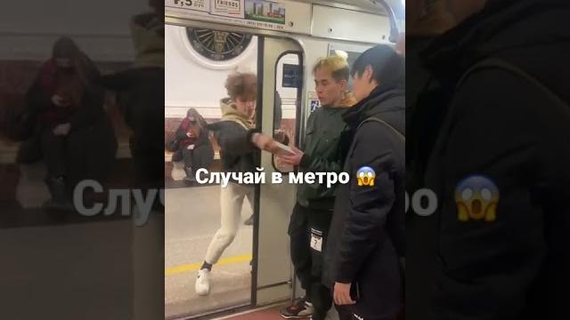 Жесть!!!! случай в метро в конце жесть #рек #метро #рекомендации #пранк #мило #кража Жесть!!!! случай в метро в конце жесть #рек #метро #рекомендации #пранк #мило #кража