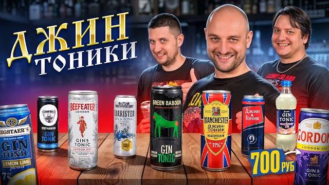 Пробуем джин-тоник в банках — все 13 вариантов Пробуем джин-тоник в банках — все 13 вариантов