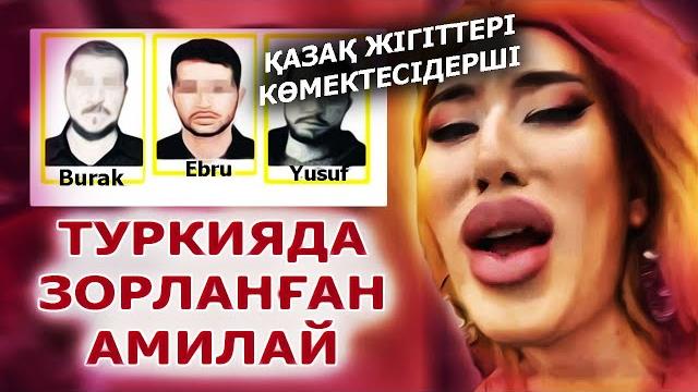Амилай өзін зорлаған түрік азаматтарын іздеуде Амилай өзін зорлаған түрік азаматтарын іздеуде
